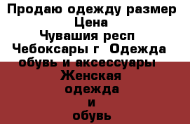 Продаю одежду размер 42-44 › Цена ­ 100 - Чувашия респ., Чебоксары г. Одежда, обувь и аксессуары » Женская одежда и обувь   